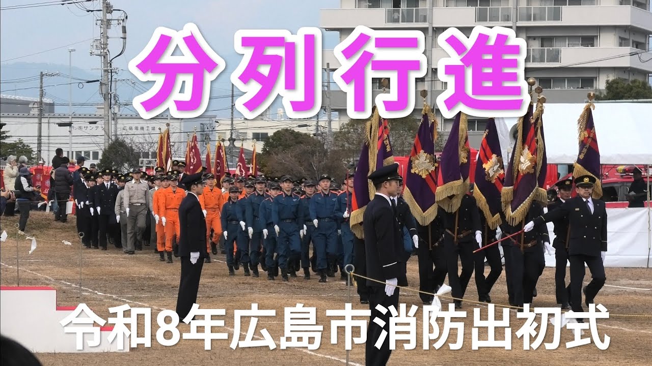分列行進　令和8年広島市消防出初式　広島みなと公園　2026年1月5日