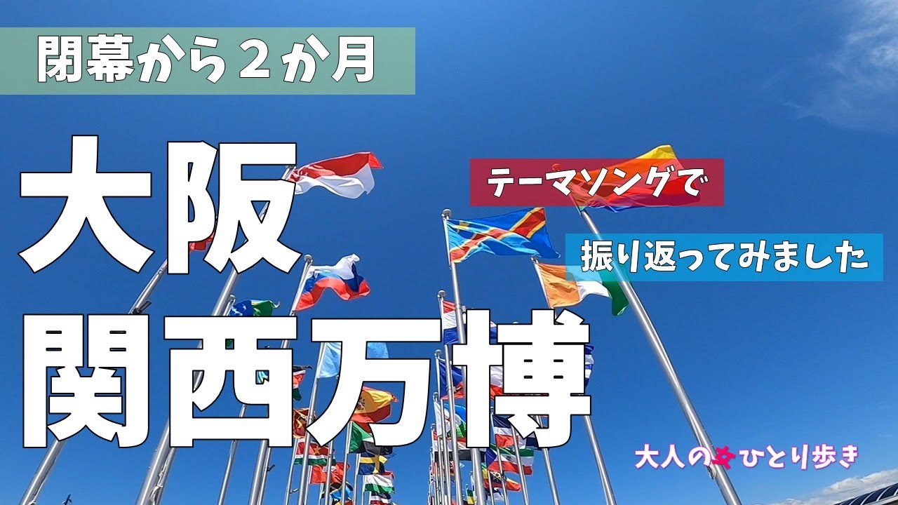大阪関西万博 閉幕から2か月　思い出をコブクロさんの「この地球の続きを」テーマソングで振返ってみました　Bring back fond memories of the EXPO 2025 Vol.2