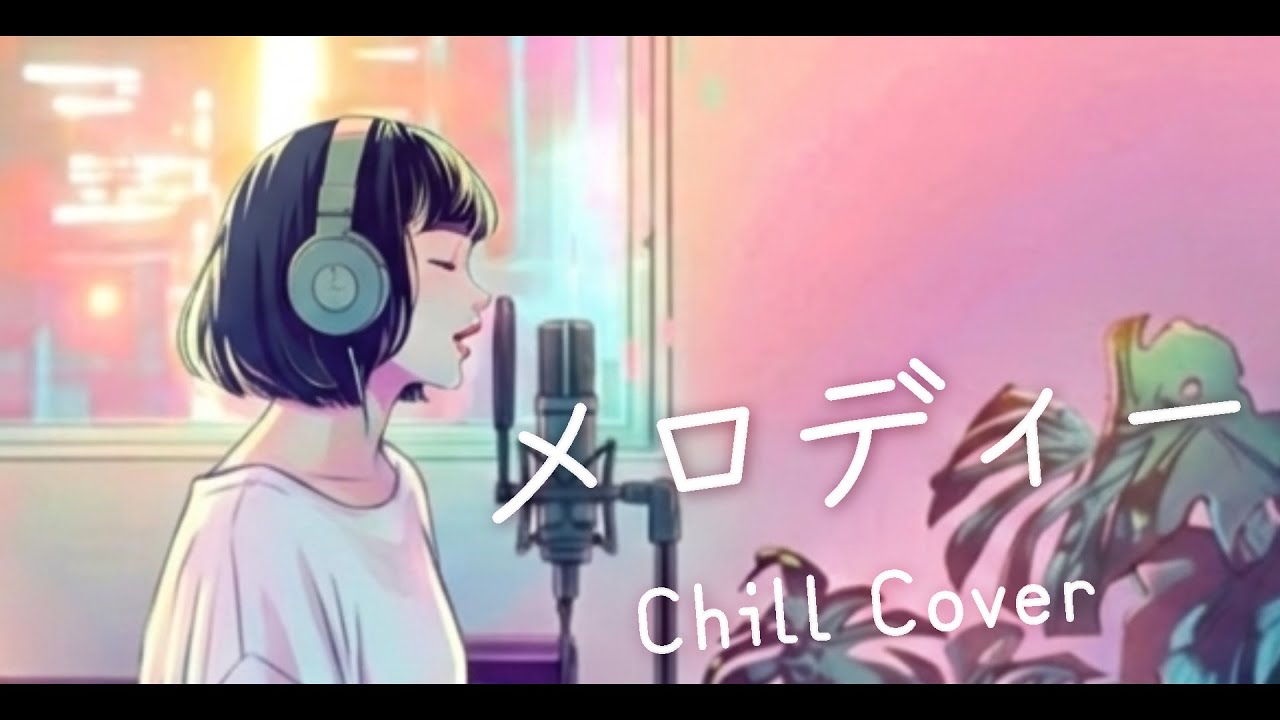 メロディー - 玉置浩二 (Chill Cover)
