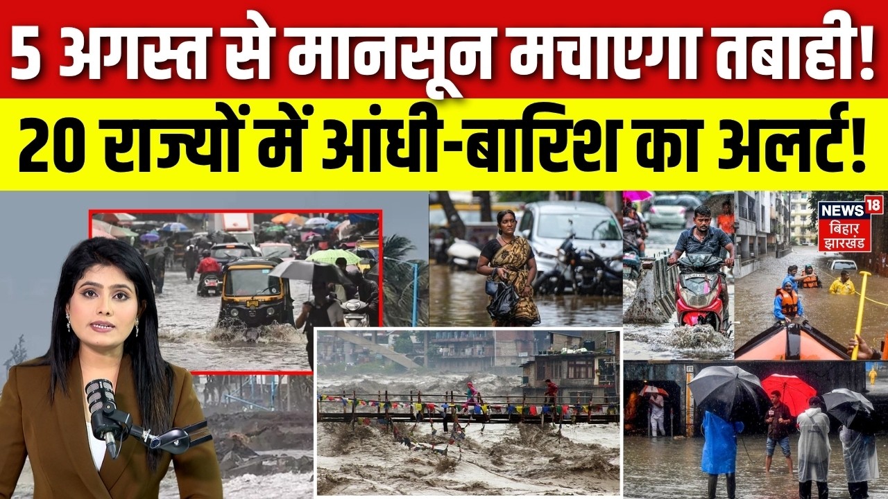 Weather Update : 5 अगस्त से मानसून मचाएगा तबाही! | IMD Alert | Monsoon 2026 | Rain Alert | Mausam