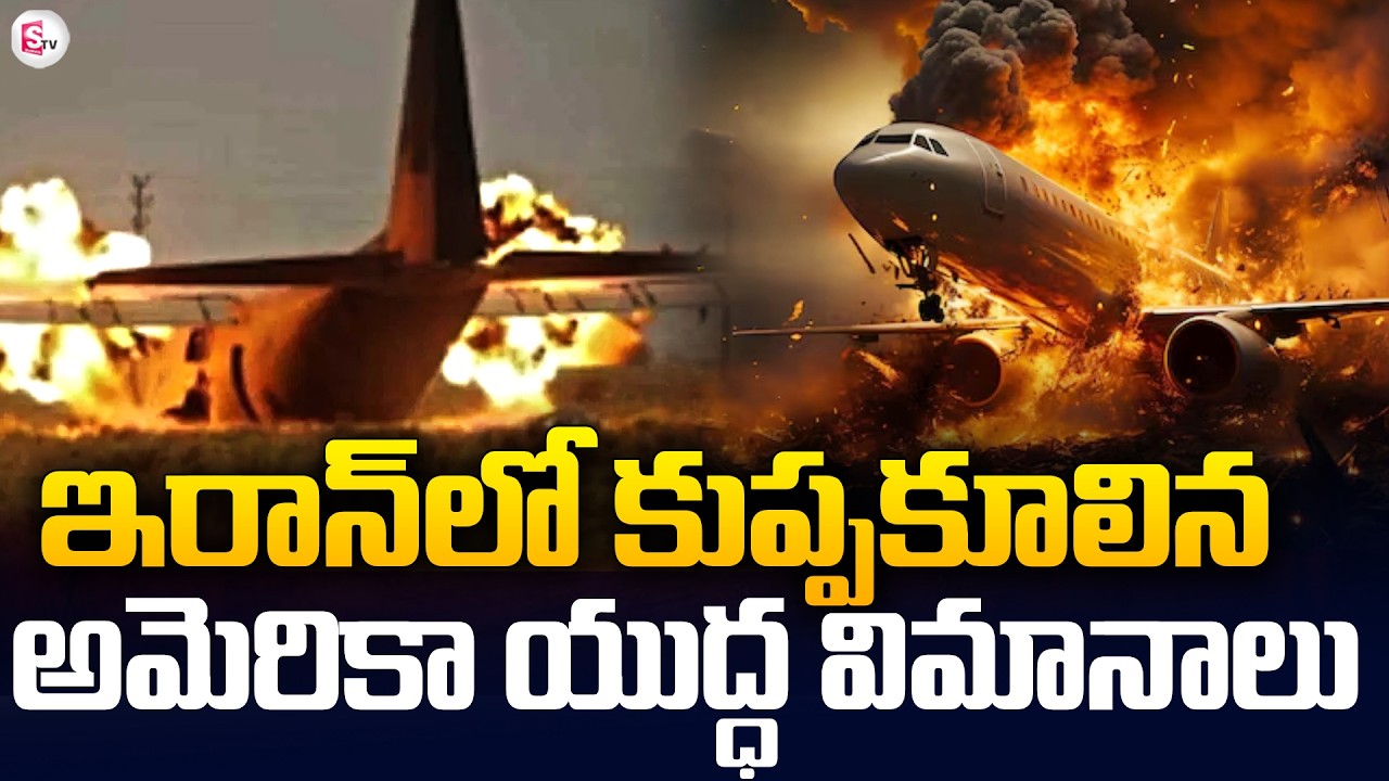 ఇరాన్ లో కుప్పకూలిన అమెరికా మిలిటరీ విమానం : US military plane crashes in Iran | SumanTV Sai