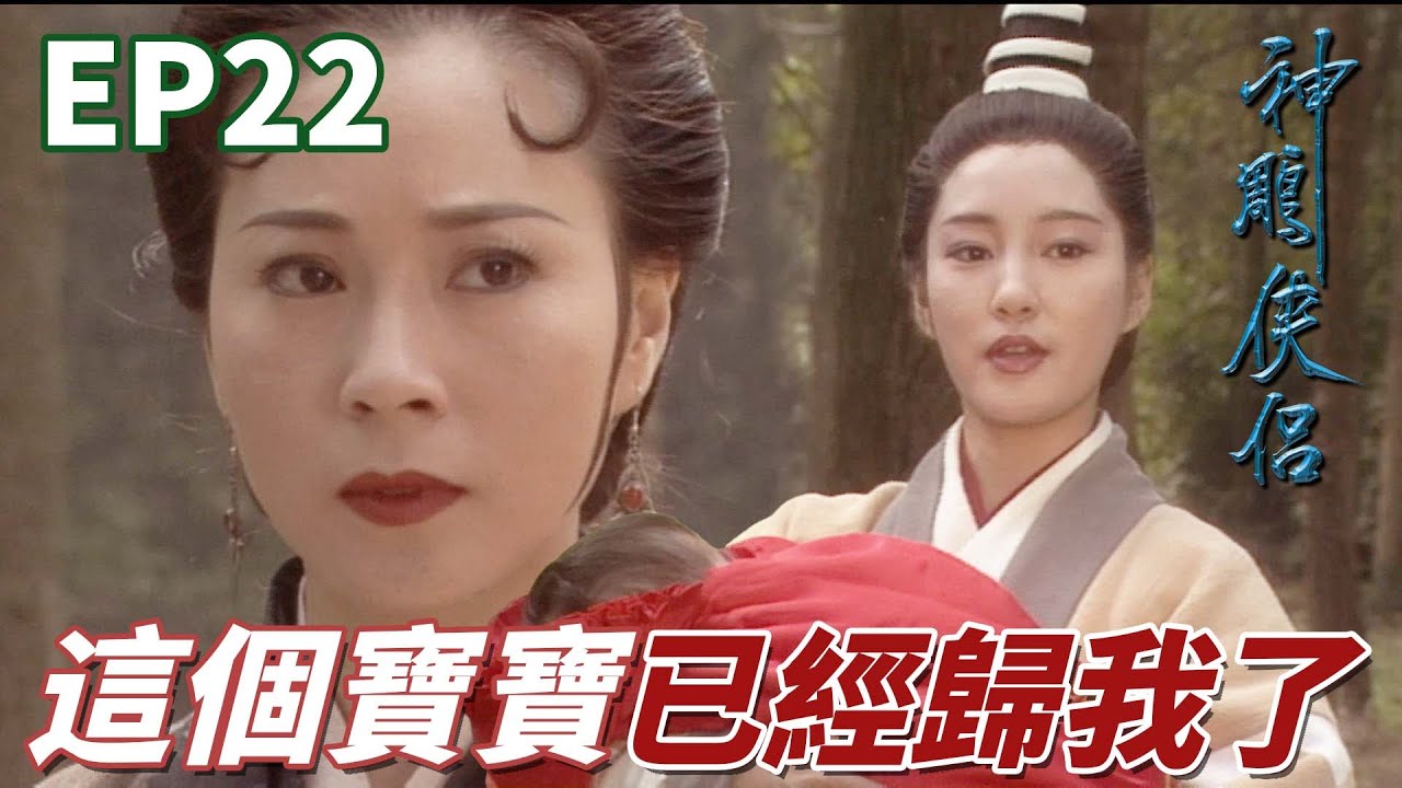 李莫愁母愛爆發用命換女孩的未來！親母跟養母說開了但寶寶卻又不見了！｜神鵰俠侶｜古天樂｜李若彤｜傅明憲｜李綺虹｜白彪｜港劇精華