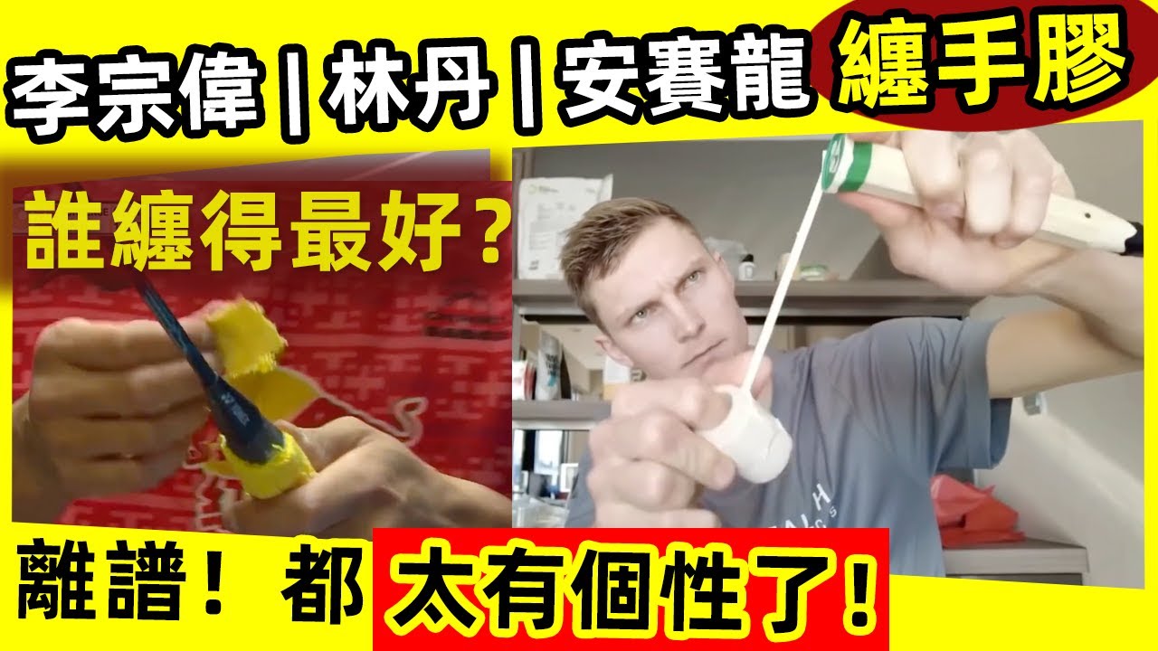 【李宗偉、林丹、安賽龍纏手膠】離譜！都太有個性了！誰纏得最好？｜李宗偉｜林丹｜安賽龍｜纏手膠｜手膠｜羽球裝備
