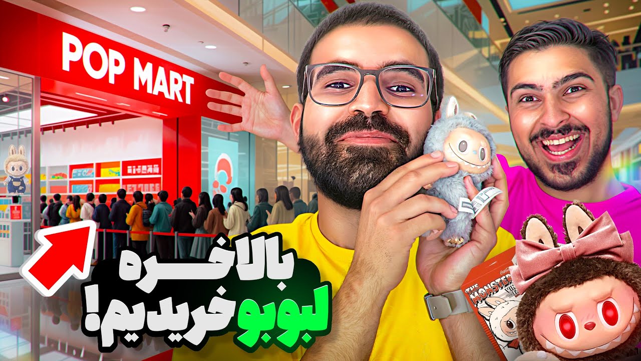اولین پاپ مارت آلمان بالاخره لبوبو خریدیم ۳ ساعت تو صف بودیم😻😻😻😻