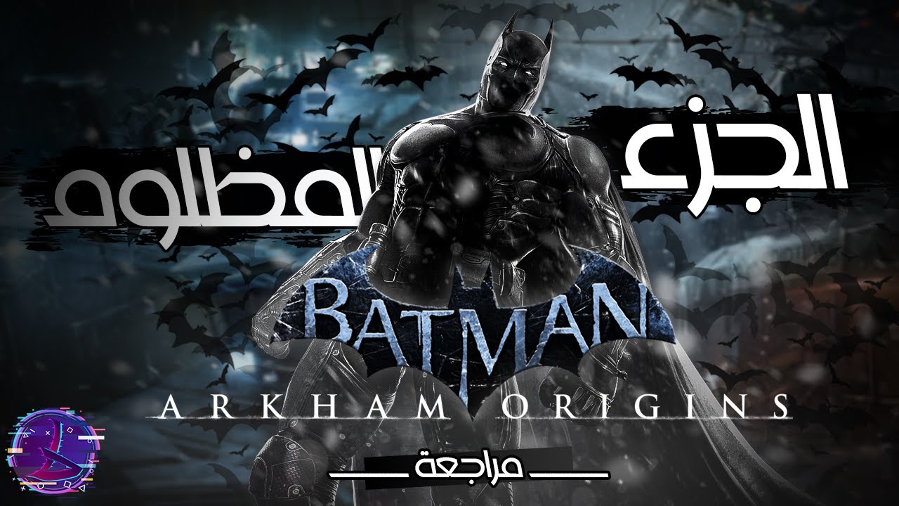 Batman Arkham Origins | ليه الجزء ده المظلوم ؟ | مراجعه