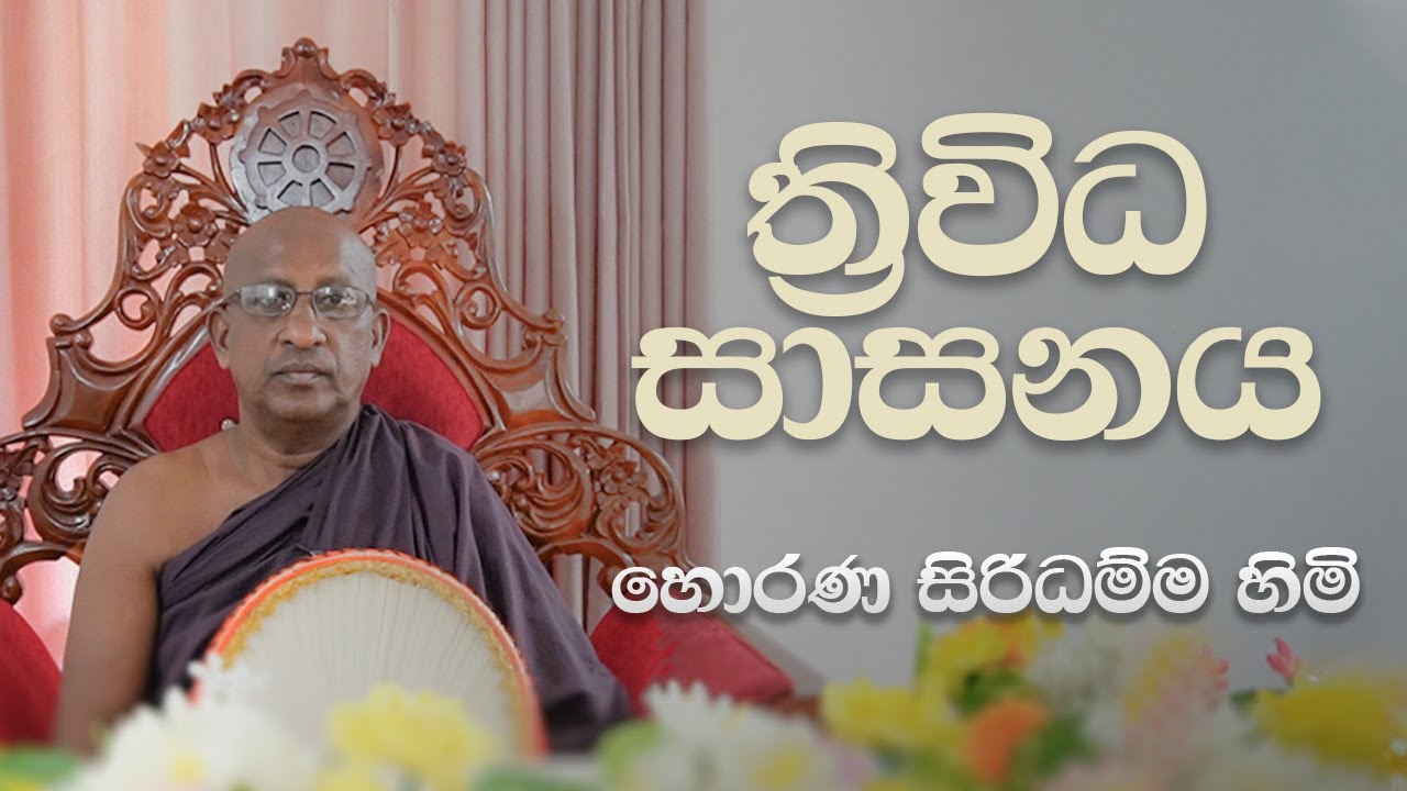 ත්‍රිවිධ සාසනය | උතුම් වූ නිවන් මග උදෙසා | සි රි  ස ද් ධ ර් ම ය