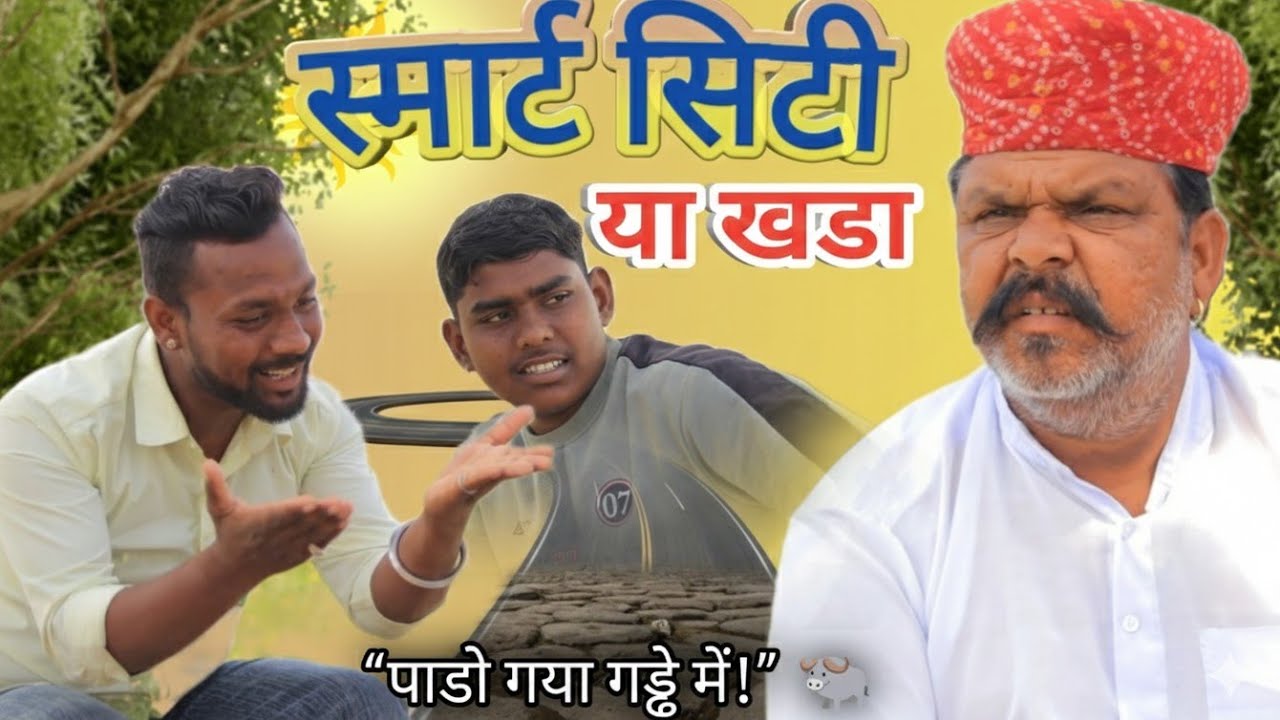 स्मार्ट सिटी या खड्डा? 😂 | नागौरी सरपंच की चुनावी पोल खुल गई!”Smart City ya Khadda? 