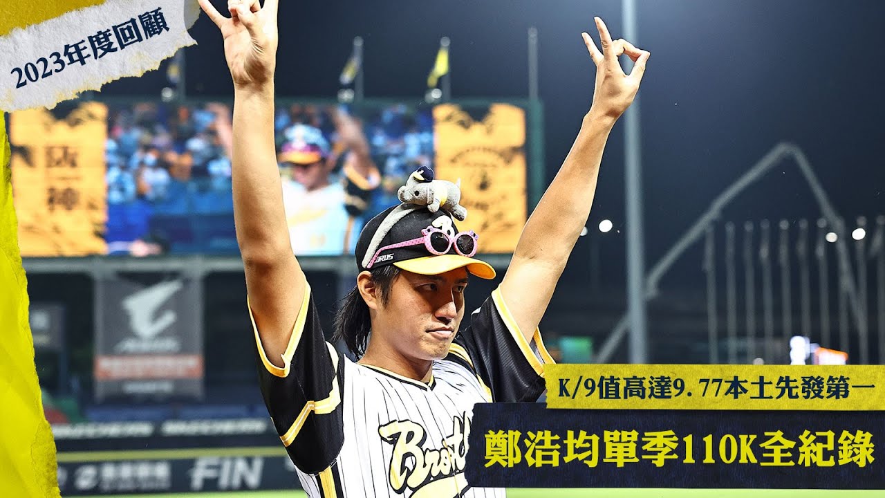 【2023年度回顧】K/9值9.77！美美鄭浩均單季110次三振全紀錄！新人王大熱門人選！CTBC Brothers 中信兄弟