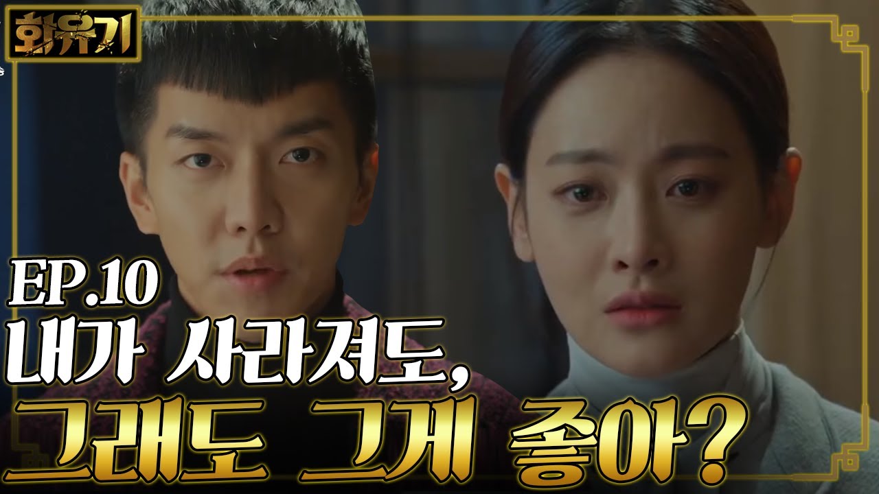 [#화유기] EP10-04 삼장의 특별함이 손오공 이승기와의 연결고리였다?! 이승기를 불러낼 수 없게 된 오연서