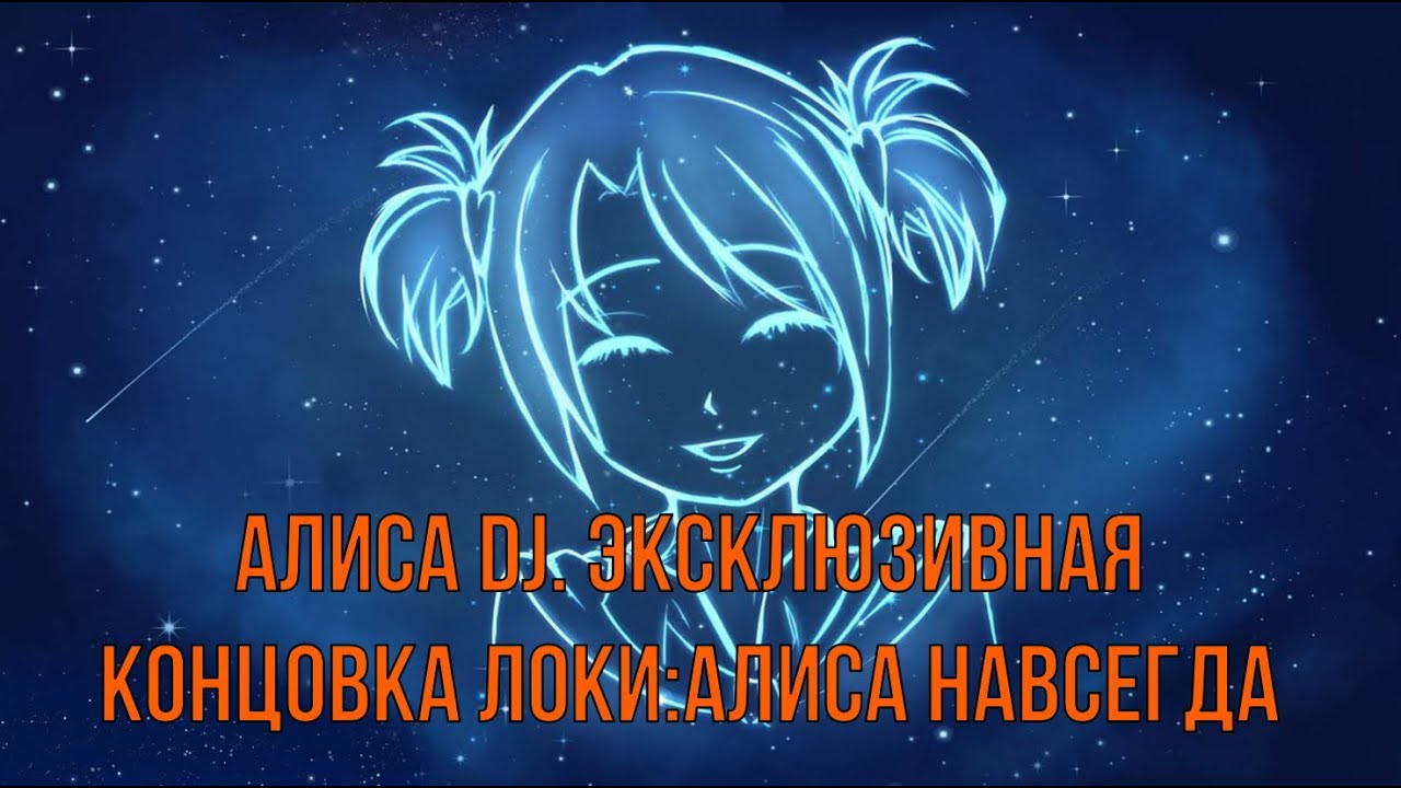 7 дней лета: Lost Alpha. Алиса DJ. Экслклюзивная концовка Локи - 