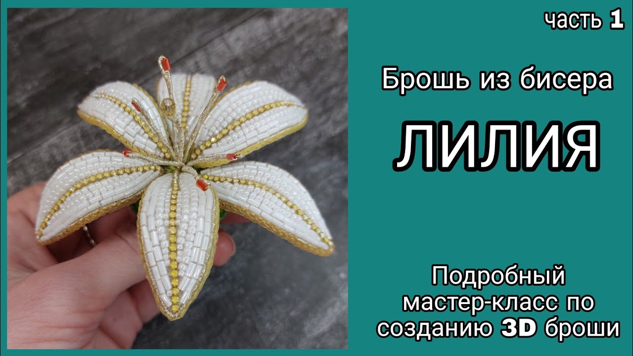 Брошь из бисера Лилия своими руками. Часть 1