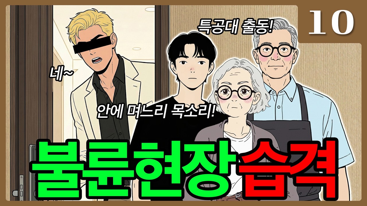 불륜 며느리 잡아라!! | 육아졸업 10편 영상툰