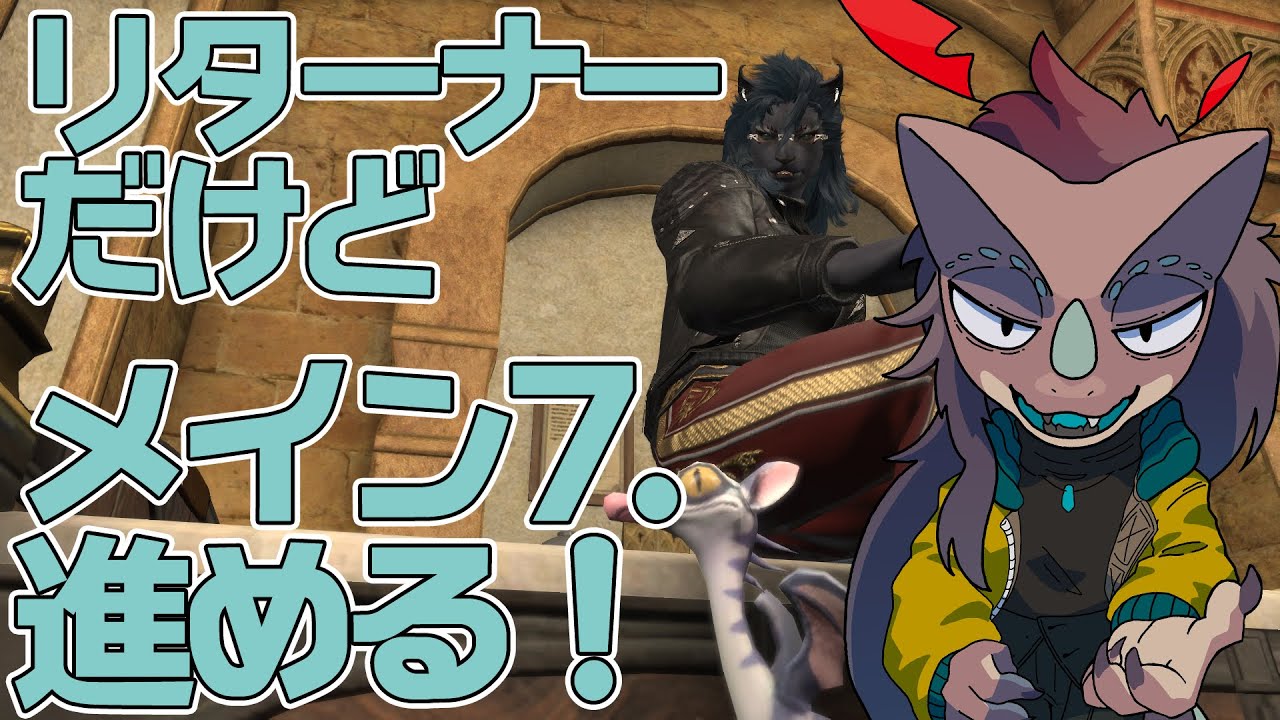【FF14】リターナーだけど、復帰してメイン7.0走る！