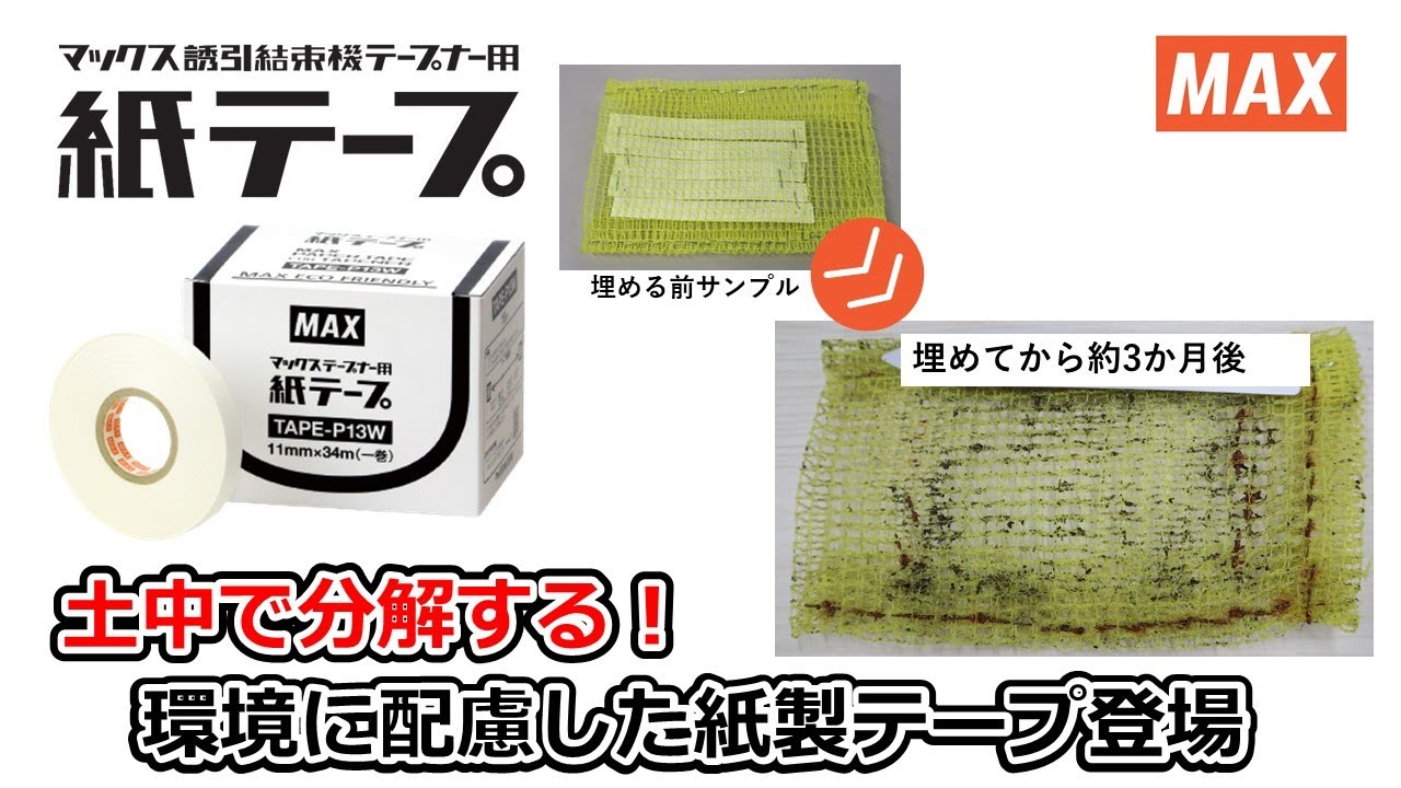 紙テープ　約1分で紙テープがわかる【マックス公式】