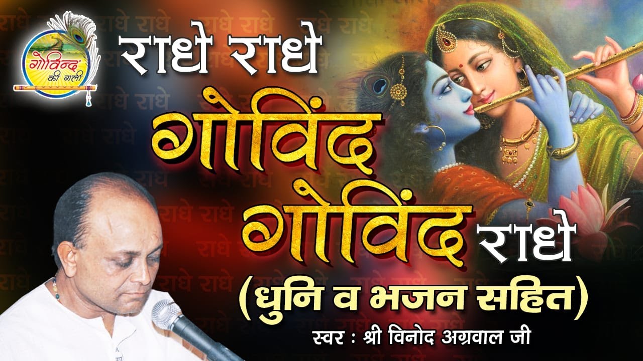 Radhey Radhey Govind Govind Radhey || Vinod Agarwal || धुनि व भजन