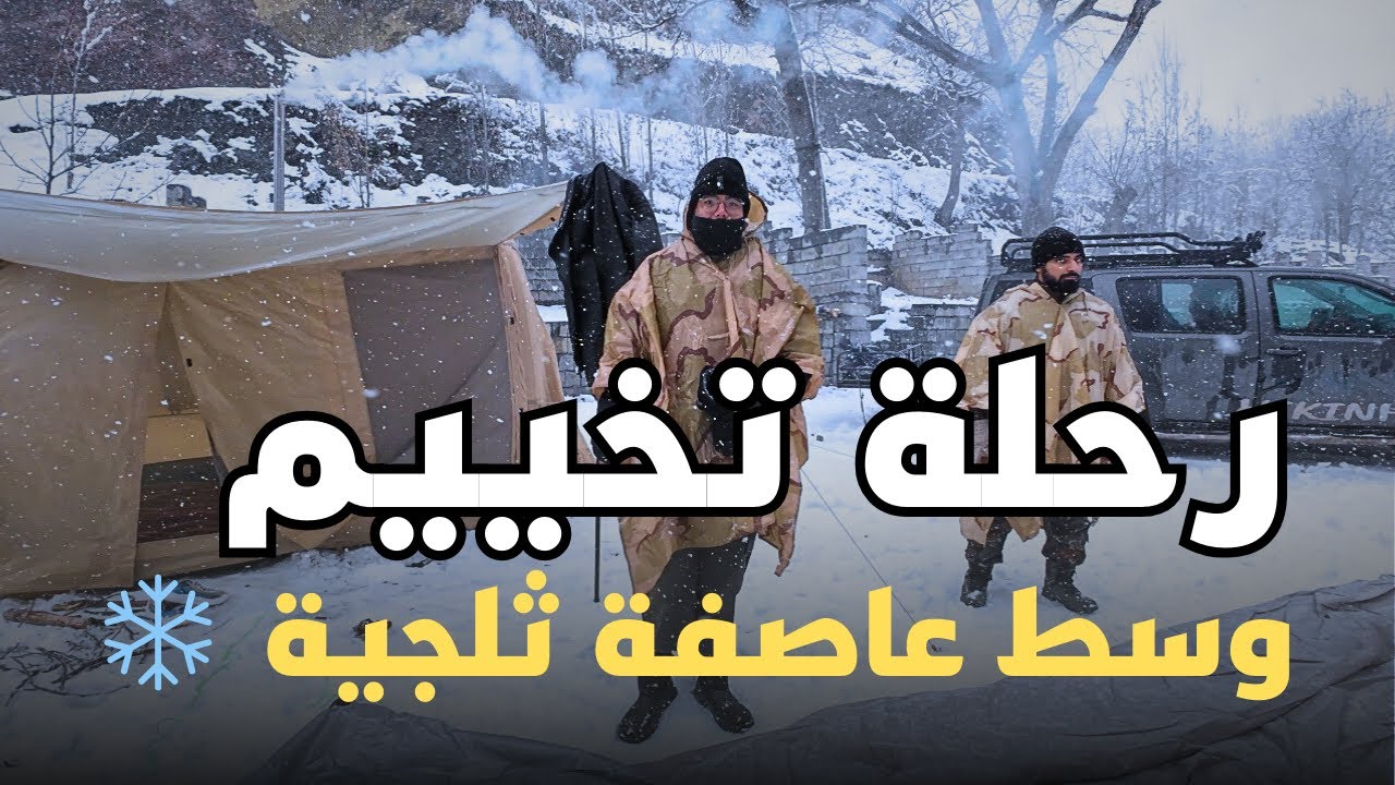 هل يمكنك البقاء على قيد الحياة في عاصفة ثلجية ؟ تحدي التخييم ❄️😱 | الجزء الاول