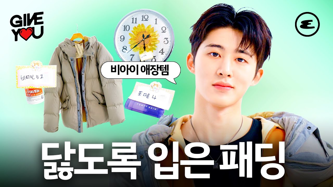 (ENG CC) 비아이가 닳도록 입은 패딩을 선물로?ㅣB.I, 131, 김한빈