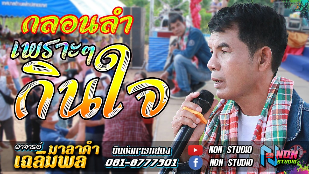 ดังอมตะ # อาจารย์เฉลิมพล มาลาคำ ! รับเชิญพิเศษ บ หนองไฮ ต ตลาดโพธิ์ อ ลำปลายมาศ จ บุรีรัมย์
