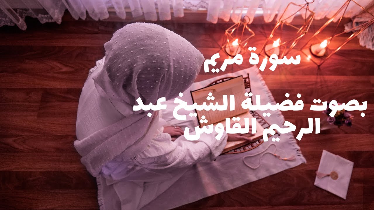 سورة مريم  تلاوة فضيلة الشيخ عبد الرحيم القاوش ..#القرآن_الكريم