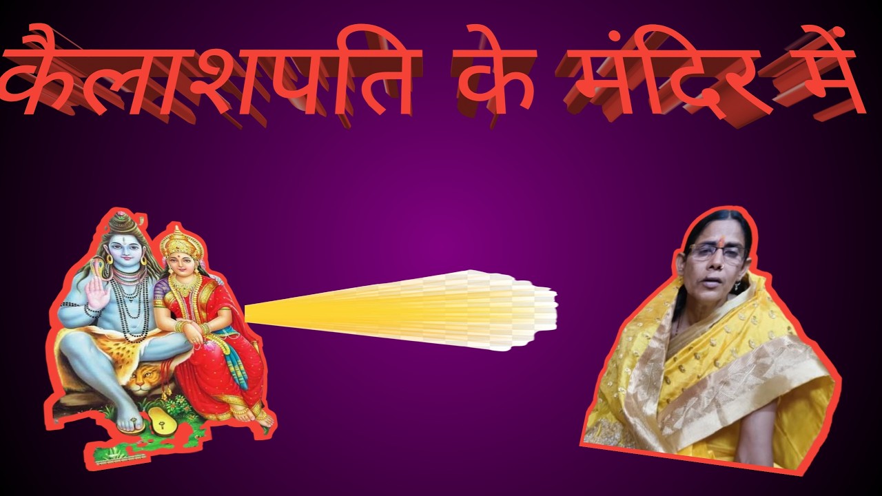 भोलेबाबा के गीत | कैलाशपति के मंदिर में | UNPLUGGED #shivshakti  @maithilithakur  #trendingvideo