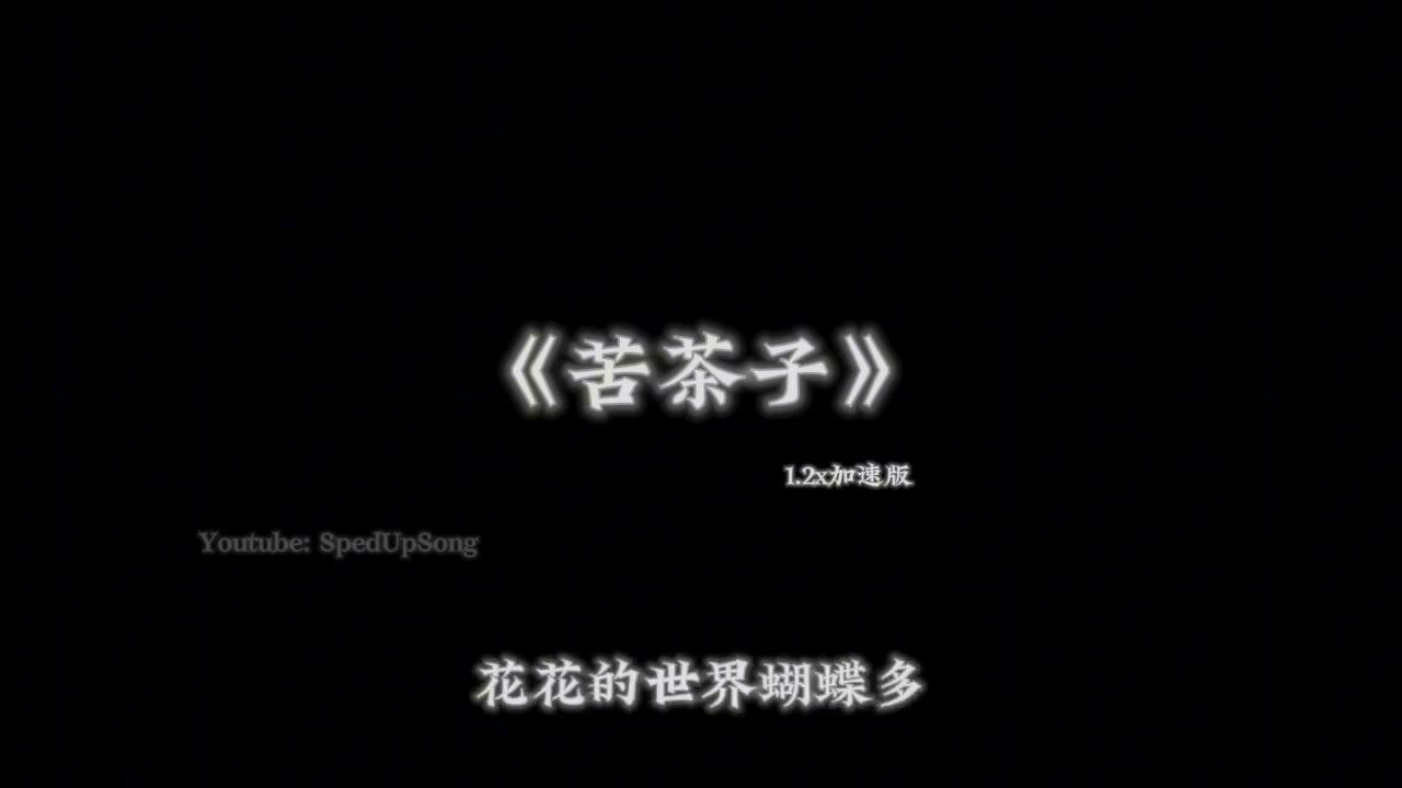 Starling8/MoreLearn27/FIVESTARBABY-苦茶子1.2x倍速【抖音版本】