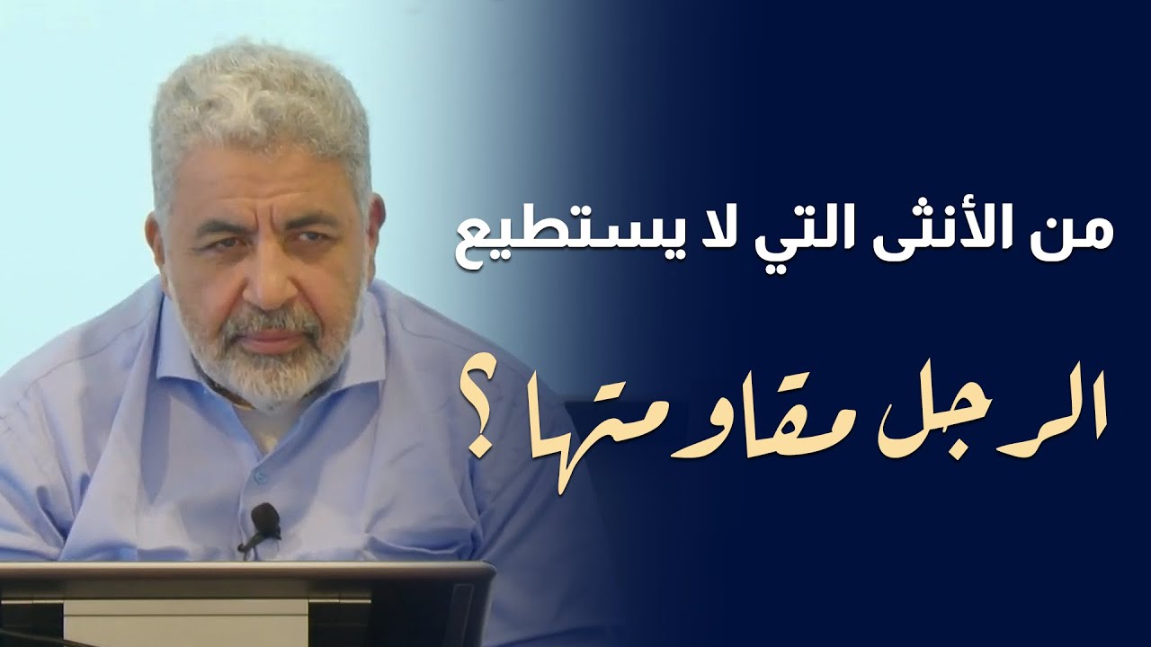 الانثى التي لا يستطيع الرجل مقاومتها | كوني انثى مميزة دائماً | دكتور احمد الدملاوي