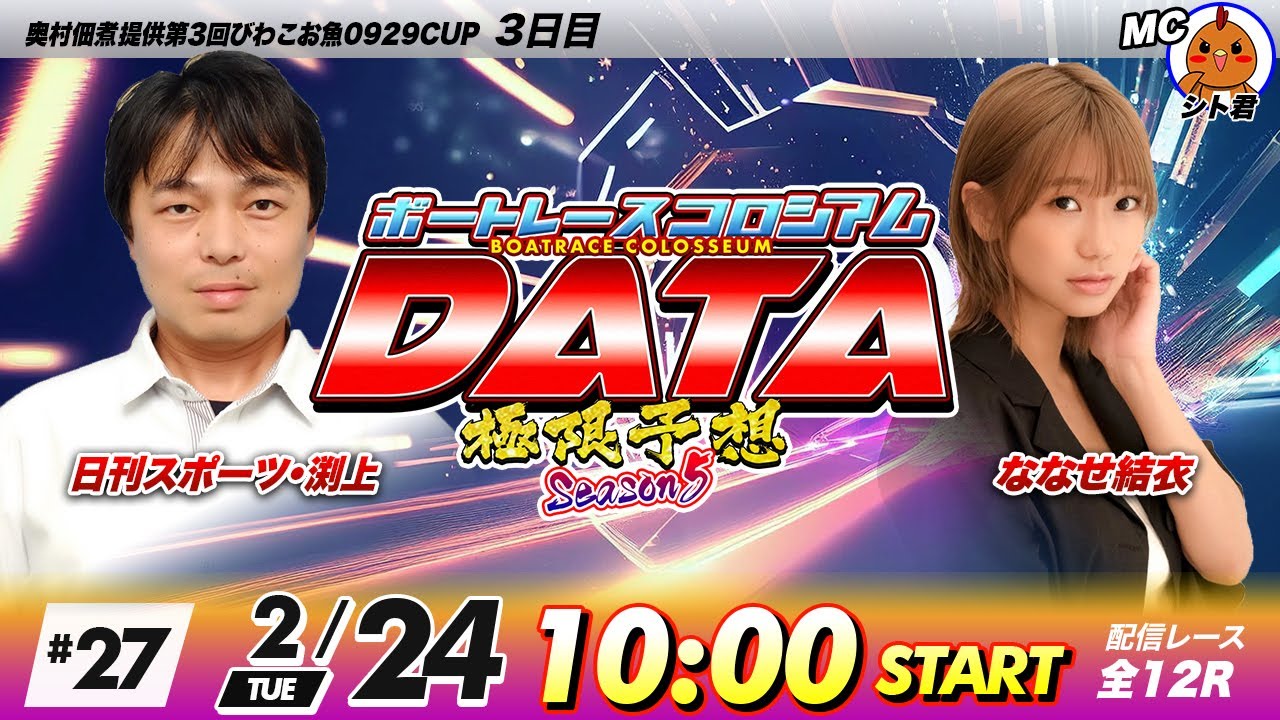 ボートレースコロシアムDATA | 日刊スポーツ渕上VSななせ結衣 | 極限予想season5 #27