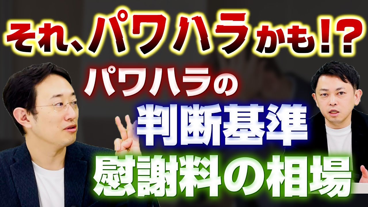 パワハラとは？その判断基準と訴える場合の慰謝料の相場