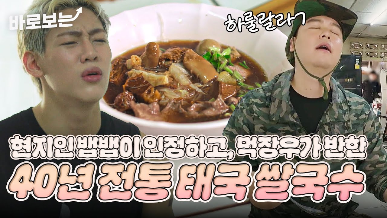 [ENG/THA] 한 입으로 이장우 하룰랄라보낸 전설의 40년 태국식 쌀국수!?🍜