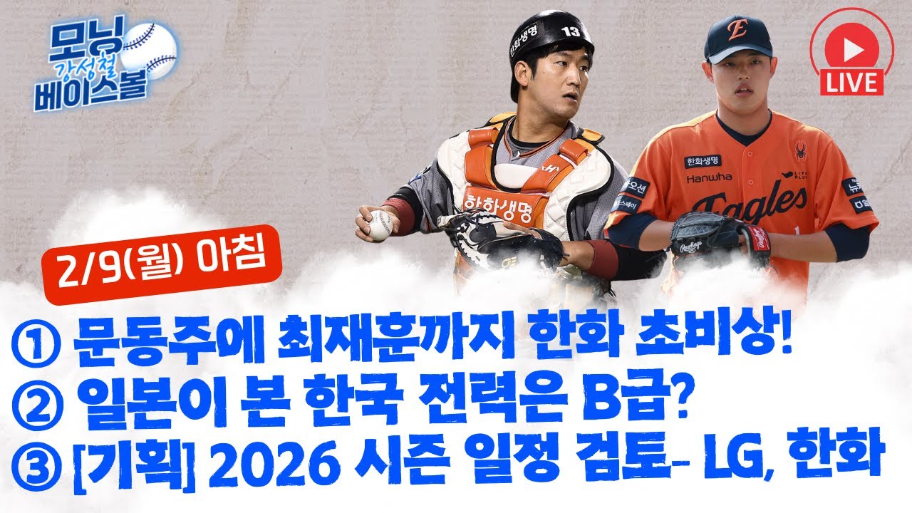 문동주에 최재훈까지 한화 초비상! | 일본이 본 한국 전력은 B급? | [기획] 2026 시즌 일정 검토- LG, 한화