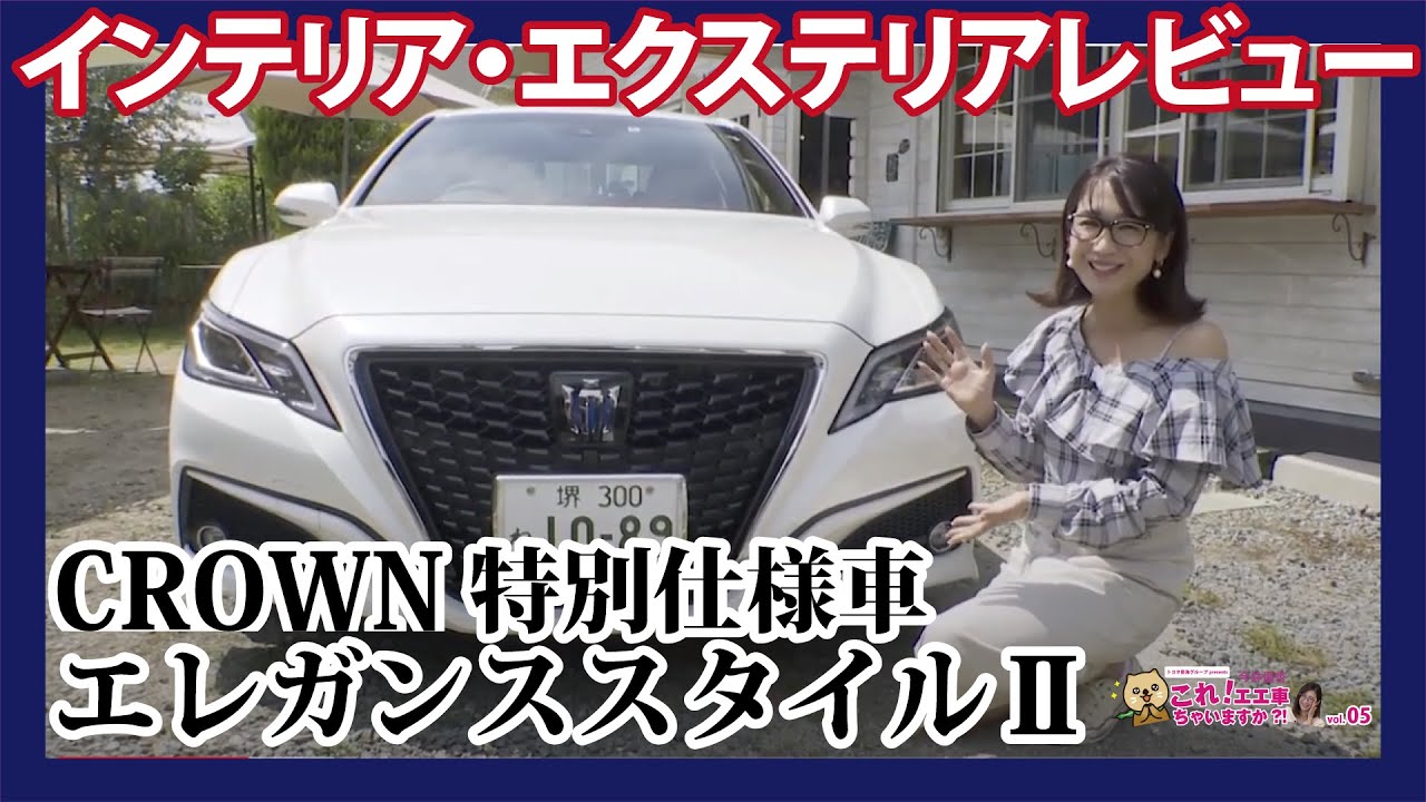 【クラウン 前編 エレガンススタイルⅡ（特別仕様車）”インテリアエクステリアレビューvol.5】今井優杏の コレ！エエ車ちゃいますか？byトヨタ南海グループ