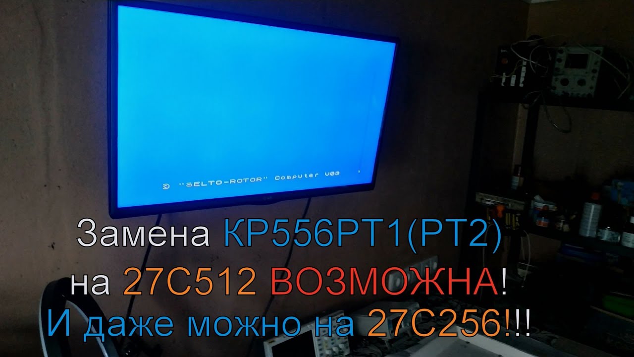 Удачная замена ПЛМ КР556РТ1(РТ2) на ПЗУ 27С512 в компьютере Робик