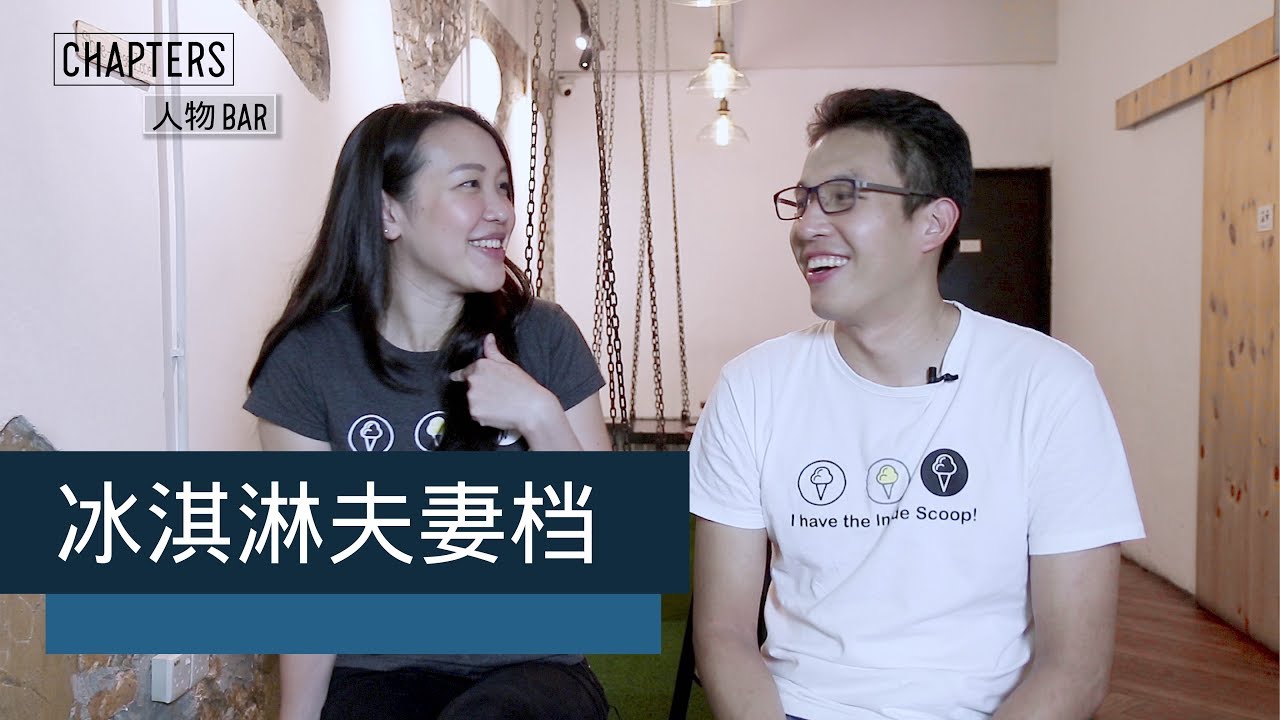 [ 人物BAR｜Inside Scoop ] 两夫妻用五年时间就有24家分店！