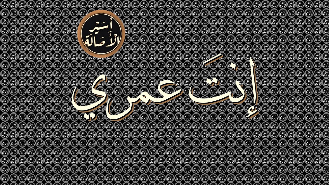 أسير الأصالة: إنت عمري