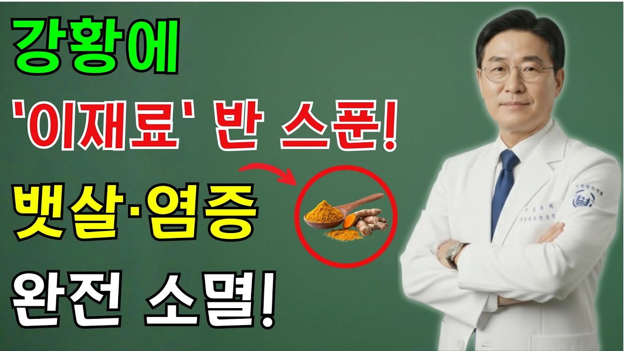 강황, 무조건 ‘이렇게’ 드세요! 지긋지긋한 염증이 싹 사라집니다. 의사들이 가족에게만 알려주는 100세 장수 비결