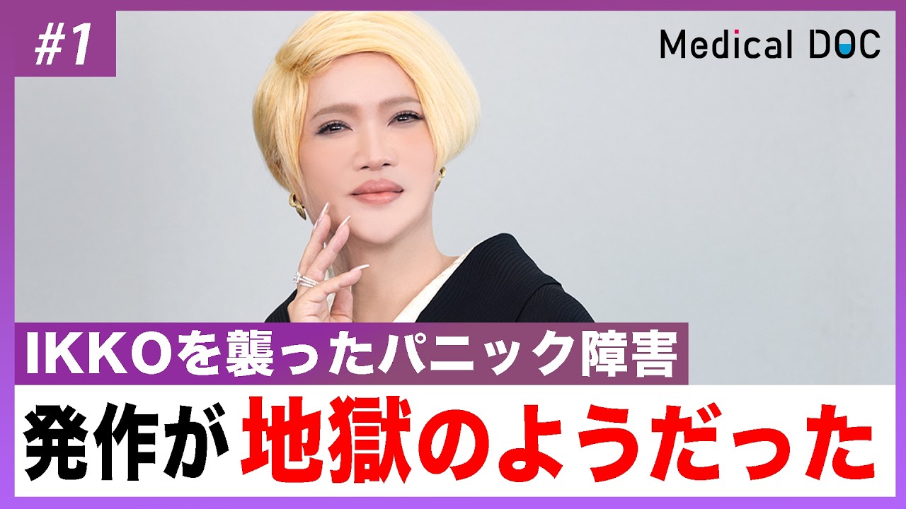 IKKOが明かす「パニック障害」の苦悩。不安と発作の壮絶な闘い