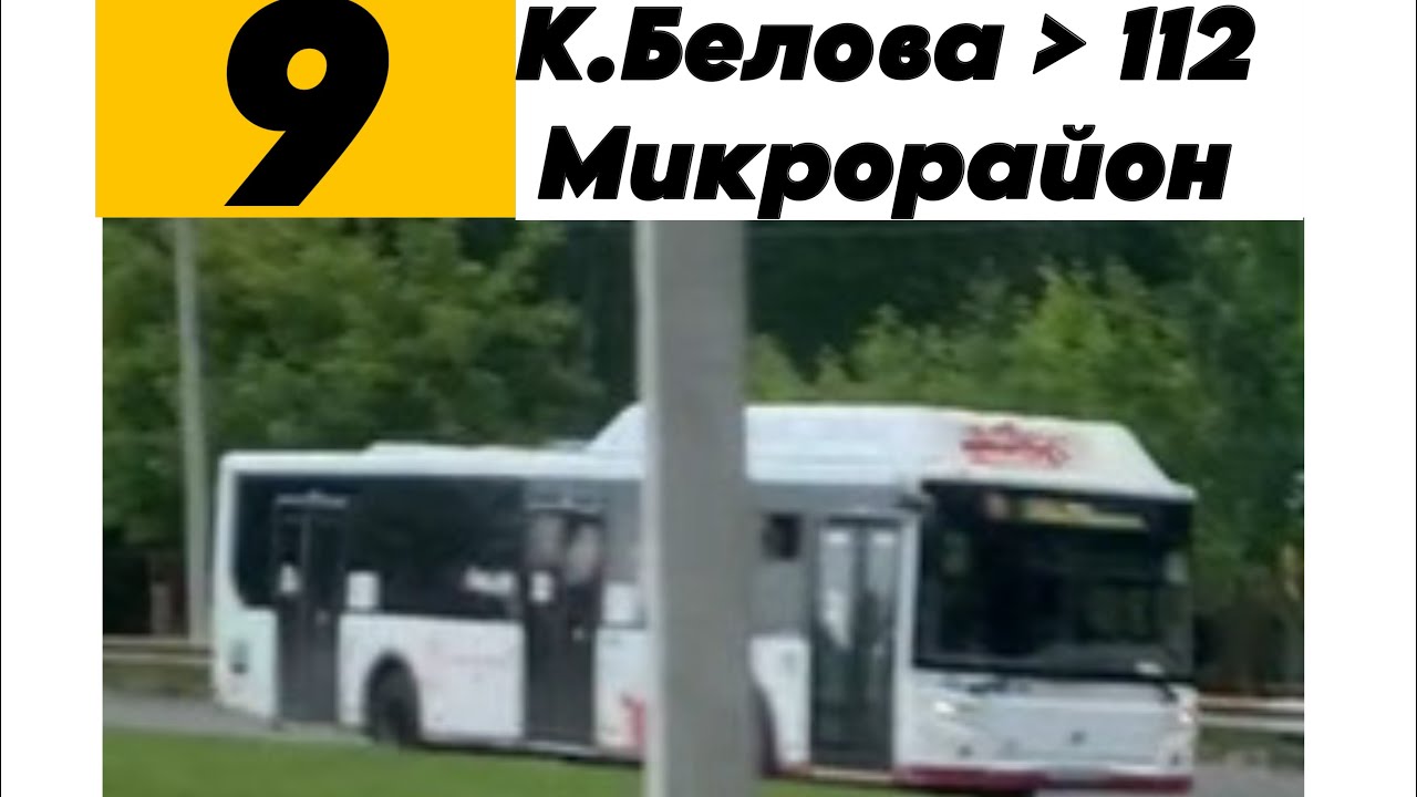9 автобус от К.Белова до 112 микрорайон