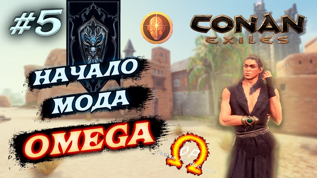 Начинаем вспоминать мод OMEGA | Conan Exiles с модами AoC | OMEGA | EEWA #5