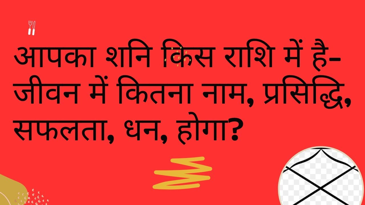 आपका शनि किस राशि में है- जीवन में कितना नाम, प्रसिद्धि, सफलता, धन,  होगा? SATURAN MIRACLES