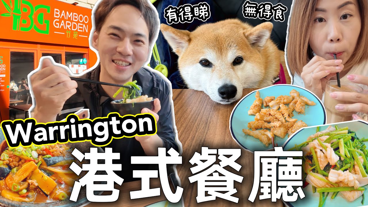 曼城附近⚠️Warrington港式餐廳親民價錢👍🏻寵物友善！叫餸食飯＋奶茶🔥BamBoo Garden 竹苑🎋@shibaharumaki