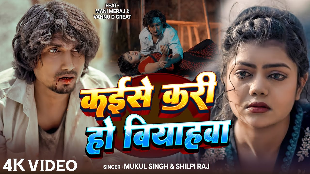 #Video - #Shilpi_Raj | कईसे करी हो बियाहवा | #Mani Meraj & Vannu D Great | Mukul Singh | Sad Song