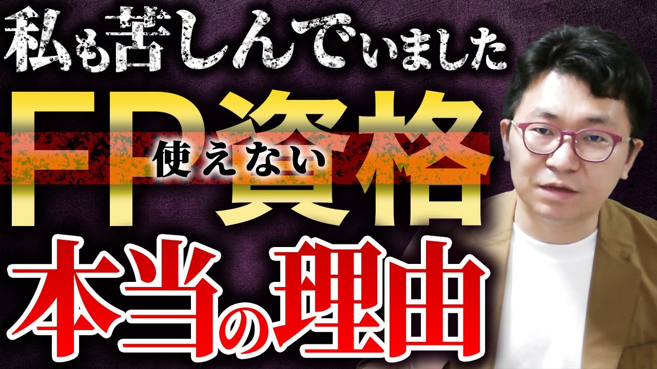 【FP副業・FP週末起業・FP独立】FP資格を取得を検討中の人は必見！取得したけど全く活かせてない人はヤバイ【FPオオバタツオ】 【FP 大葉龍和】