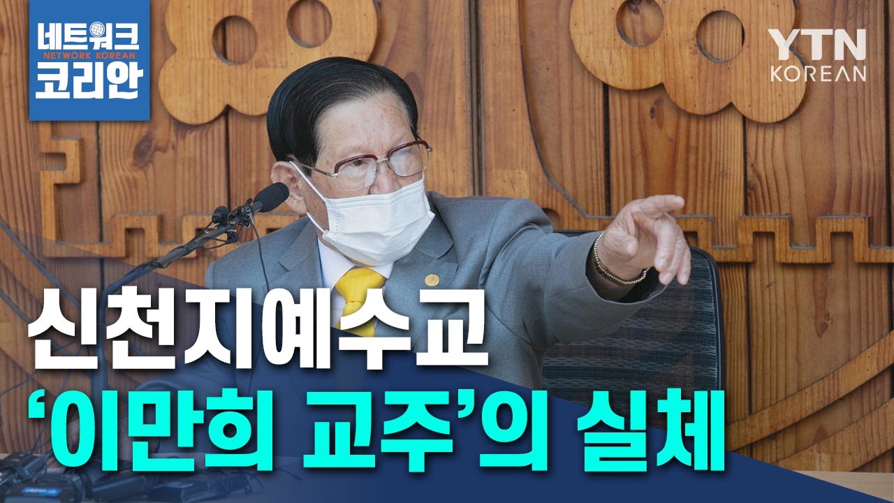 신천지예수교 '이만희 교주'의 실체 / YTN KOREAN