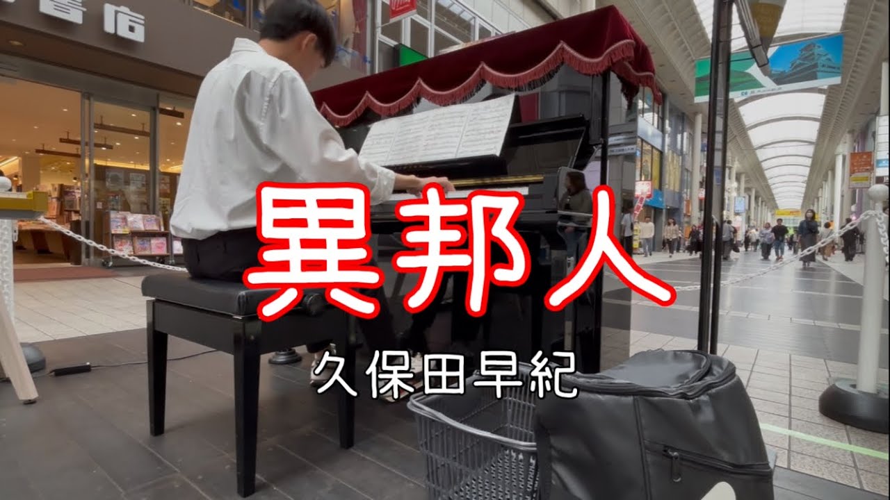 【ストリートピアノ】商店街の#ストリートピアノ　でアーケード内で#異邦人　を弾いてみた♪ #久保田早紀#いっちゃんピアノ 