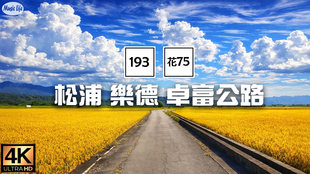 音樂公路旅行 花蓮193縣道 松浦 樂德公路 花75鄉道 卓富公路  沿線路景空拍 抒情鋼琴曲輕音樂 Relax Piano Music