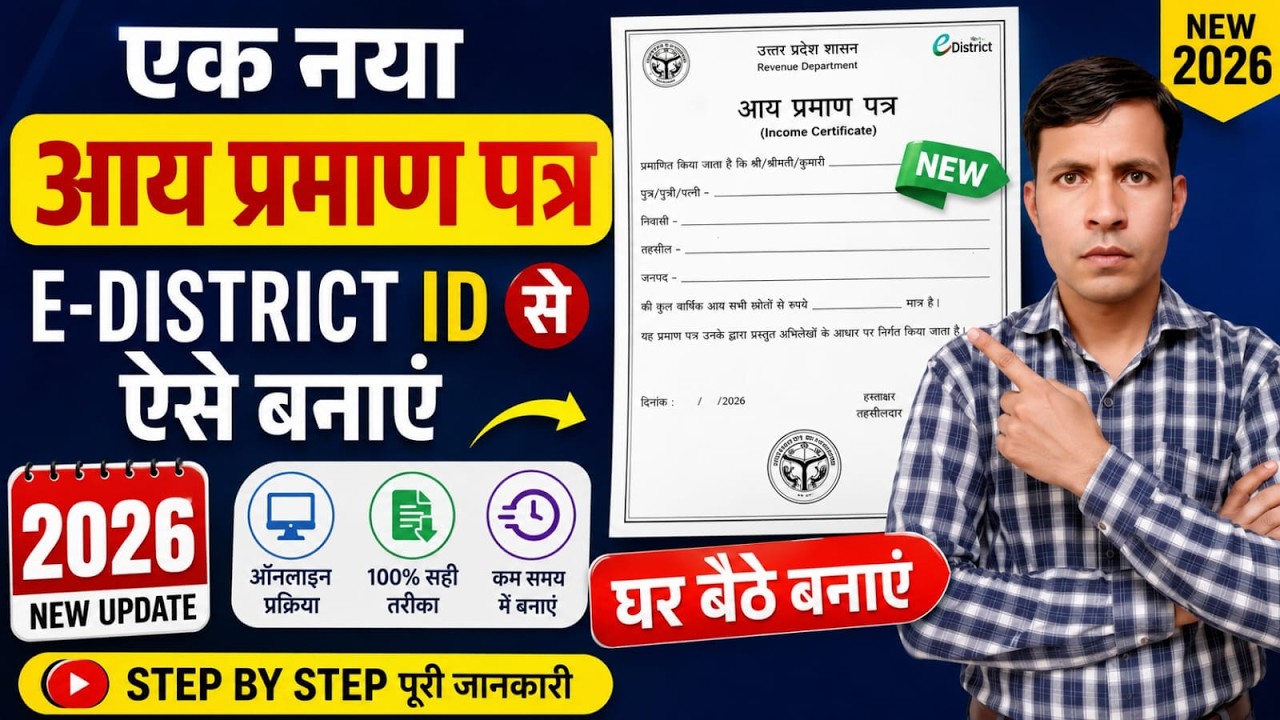 Income Certificate Online Apply Full Process, eDistrict Portal से आय प्रमाण पत्र 2026 में कैसे बनाएं