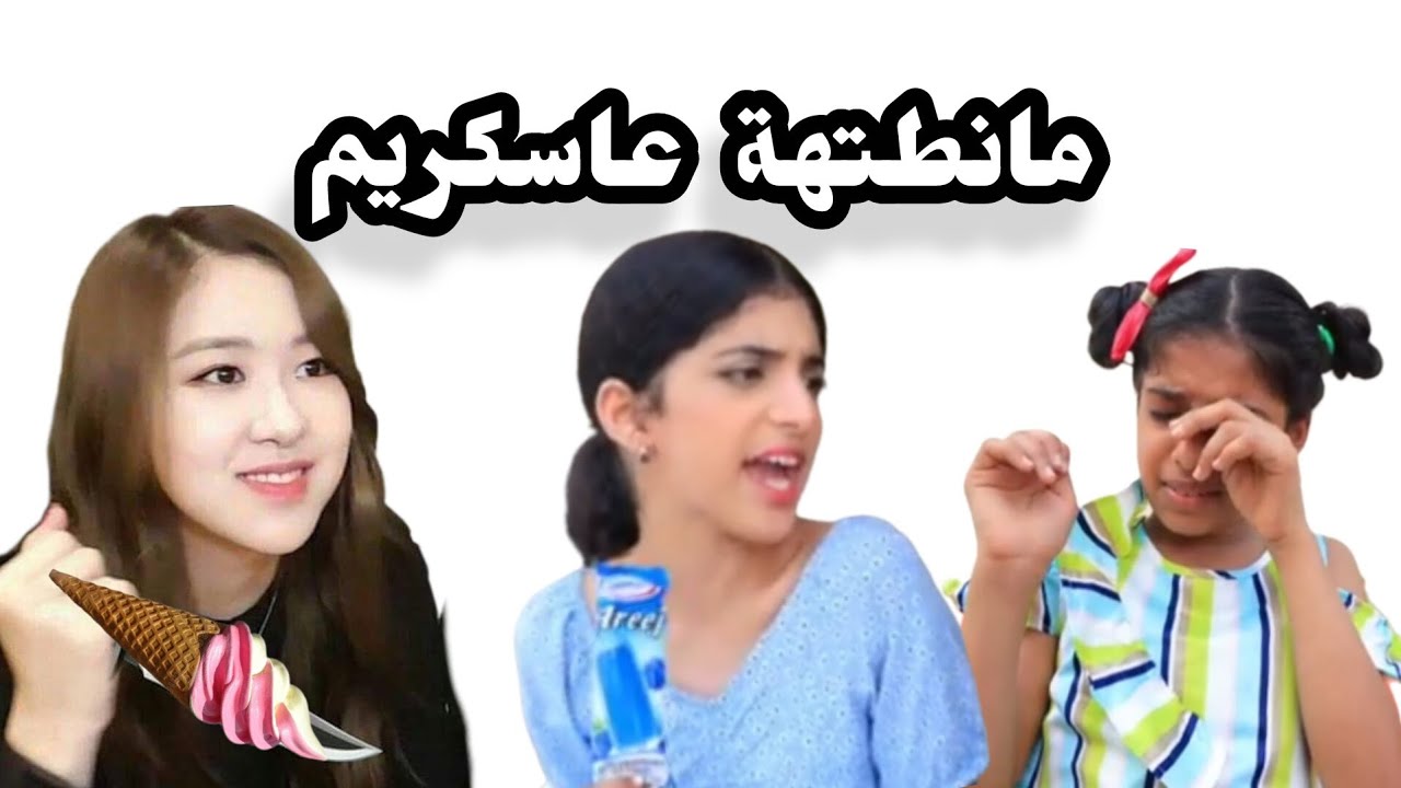 طقطقة على شفا/ما نطتها عاسكريم#طقطقة#تحشيش#شفا#عاسكريم