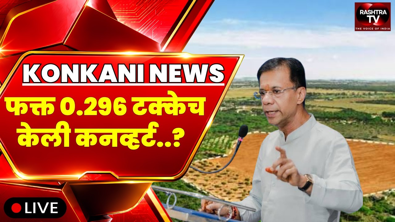 KONKANI BULLETIN |Only 0.296% Land Converted to Settlement: Vishwajit Rane