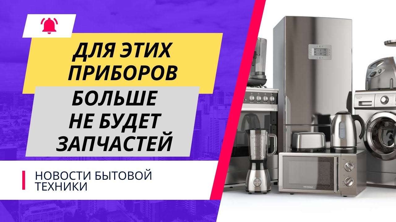 Бытовая техника без запчастей! Что больше не ремонтируют и что теперь покупать?