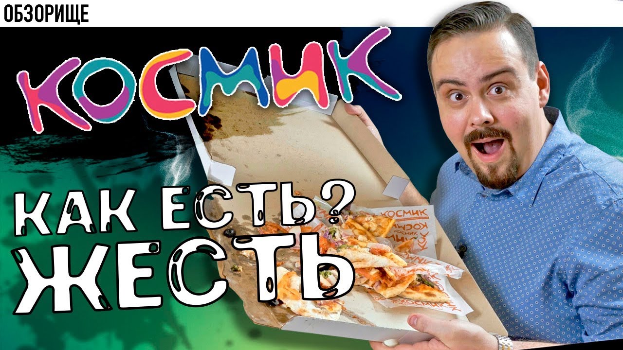 Доставка Космик | Жесть, как она есть...